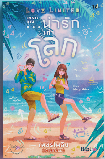 รูปภาพของ Love Limited เพราะเธอ... น่ารักเท่าโลก