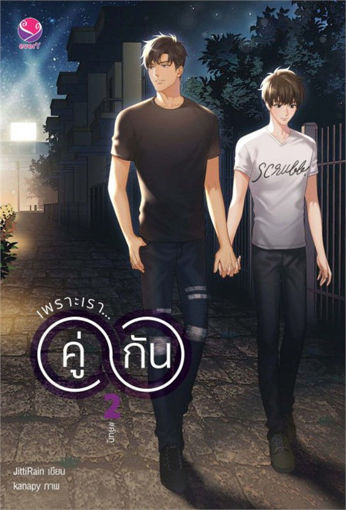 รูปภาพของ เพราะเราคู่กัน เล่ม 2