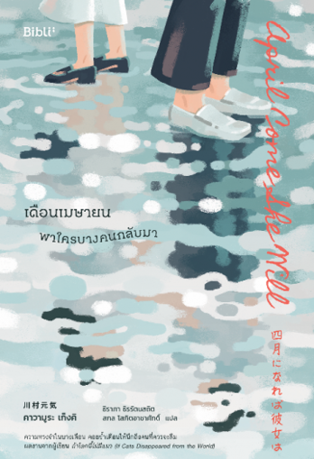 รูปภาพของ เดือนเมษายน พาใครบางคนกลับมา April Come She Will