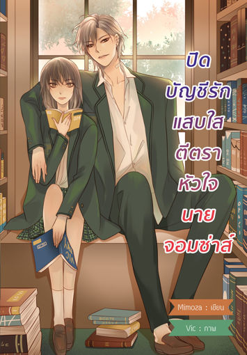 รูปภาพของ ปิดบัญชีรักแสบใสตีตราหัวใจนายจอมซ่าส์