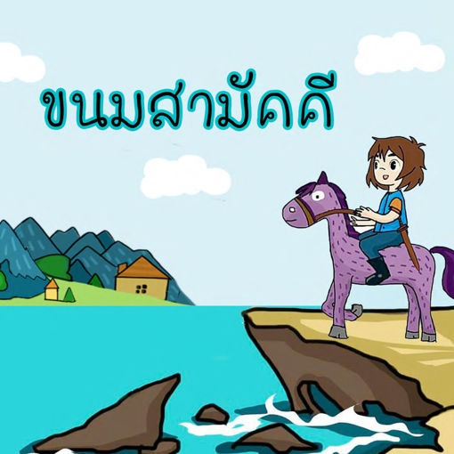 รูปภาพของ ขนมสามัคคี
