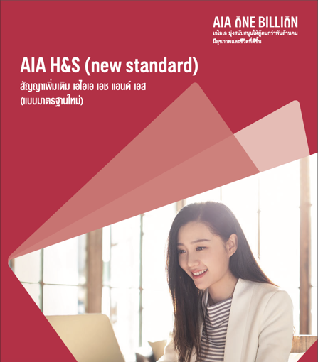 รูปภาพของ AIA H&S (new standard)