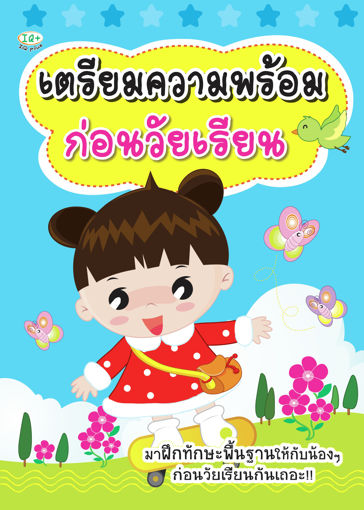 รูปภาพของ เตรียมความพร้อมก่อนวัยเรียน (มีตัวอย่างไฟล์ ไม่ฟรี)
