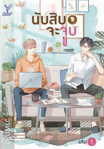 รูปภาพของ นับสิบจะจูบ เล่ม 1